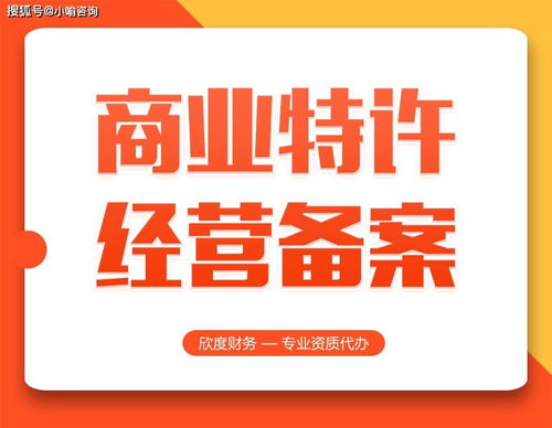 商業(yè)特許經(jīng)營備案 上海代辦服務(wù)的優(yōu)勢與考量